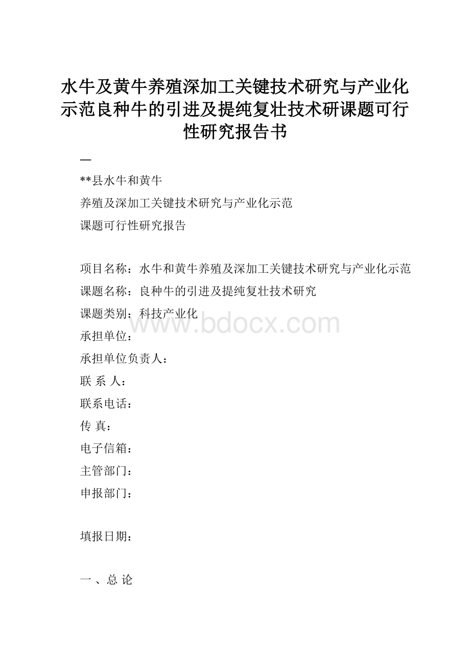 水牛及黄牛养殖深加工关键技术研究与产业化示范良种牛的引进及提纯复壮技术研课题可行性研究报告书.docx_第1页