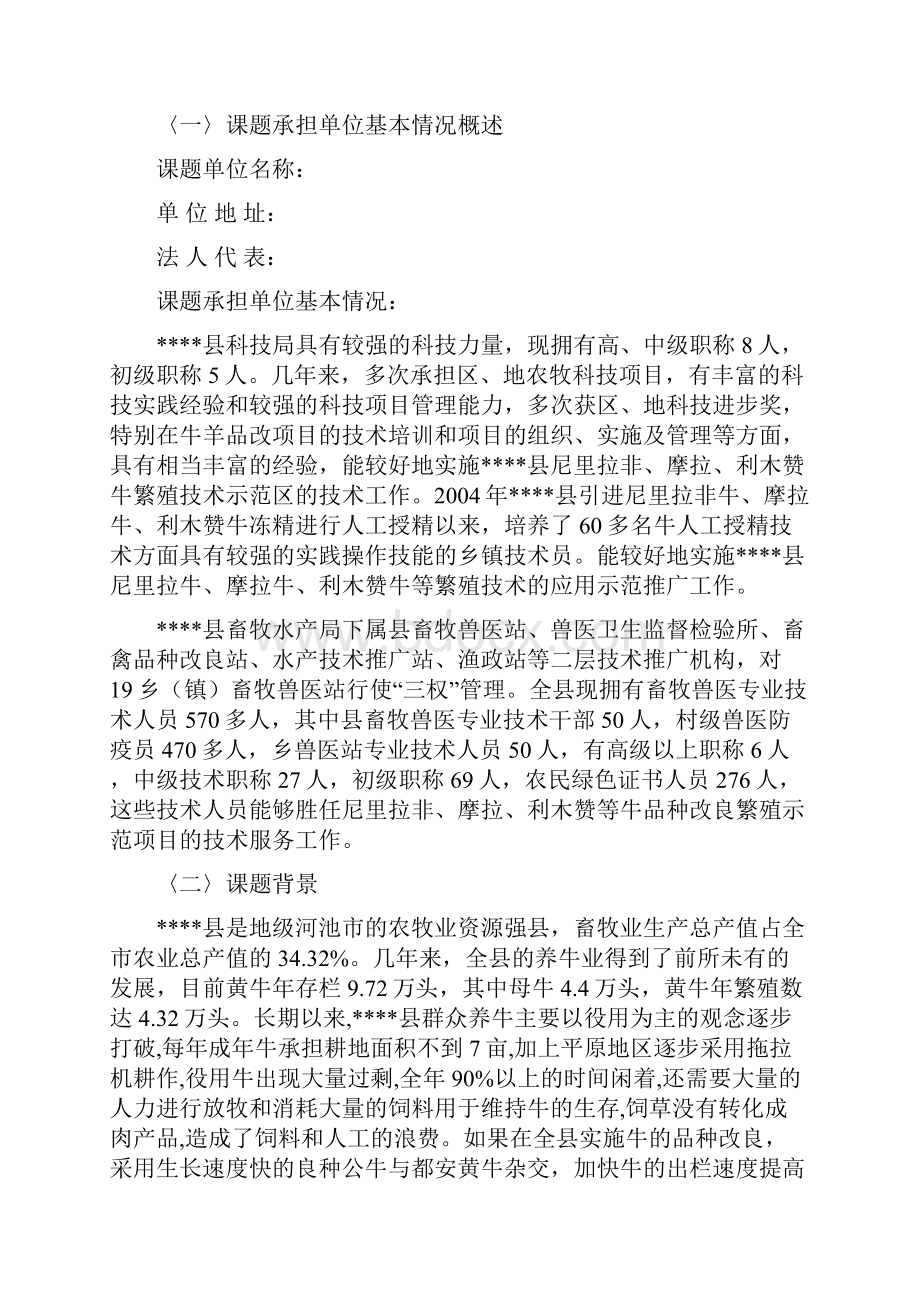 水牛及黄牛养殖深加工关键技术研究与产业化示范良种牛的引进及提纯复壮技术研课题可行性研究报告书.docx_第2页