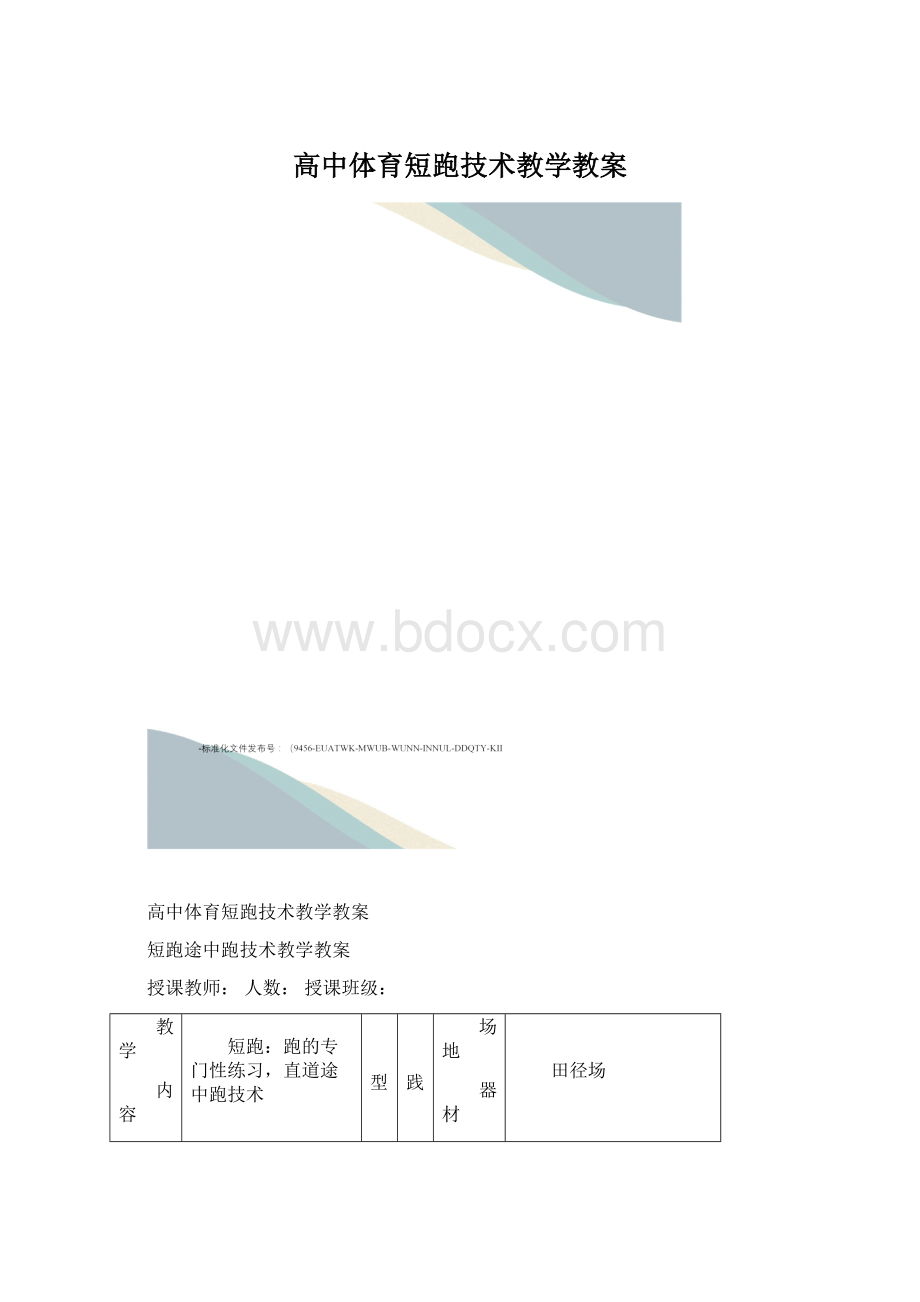 高中体育短跑技术教学教案.docx