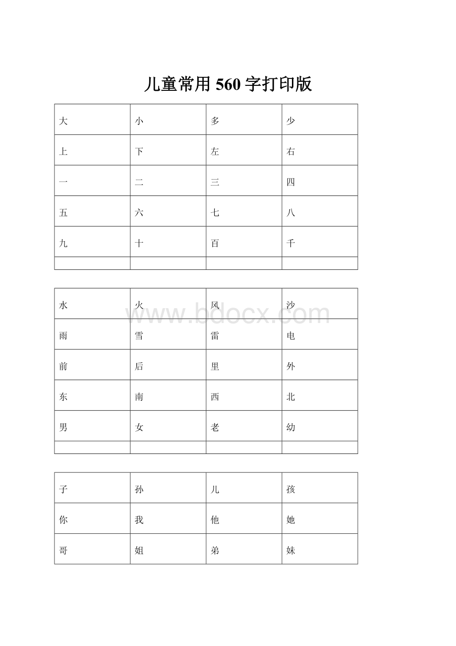 儿童常用560字打印版.docx