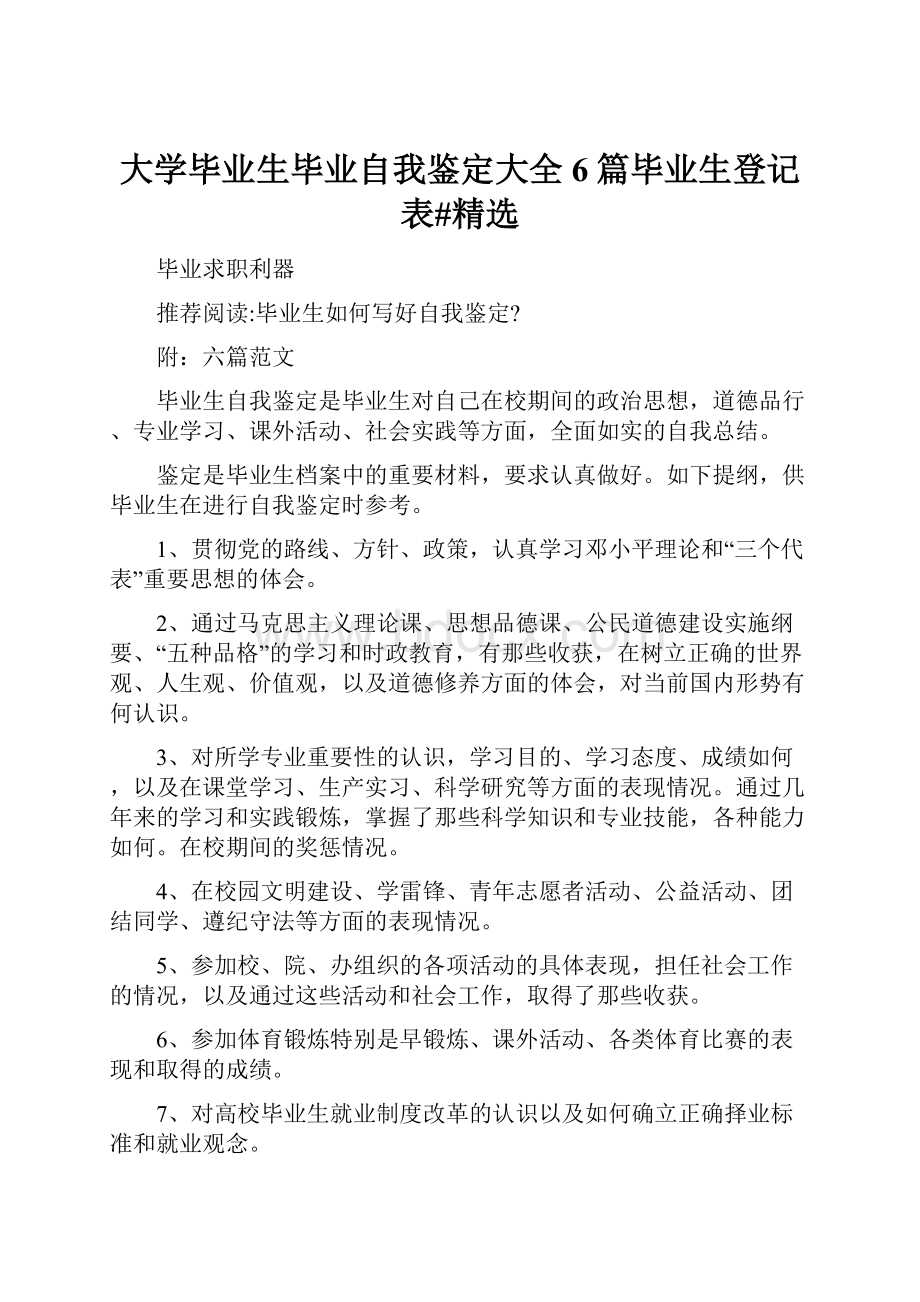 大学毕业生毕业自我鉴定大全6篇毕业生登记表#精选.docx