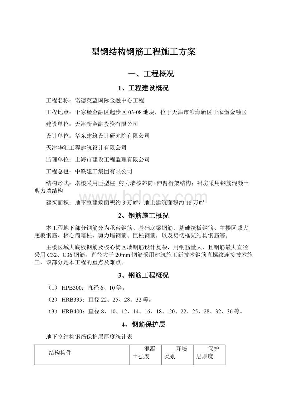 型钢结构钢筋工程施工方案.docx_第1页