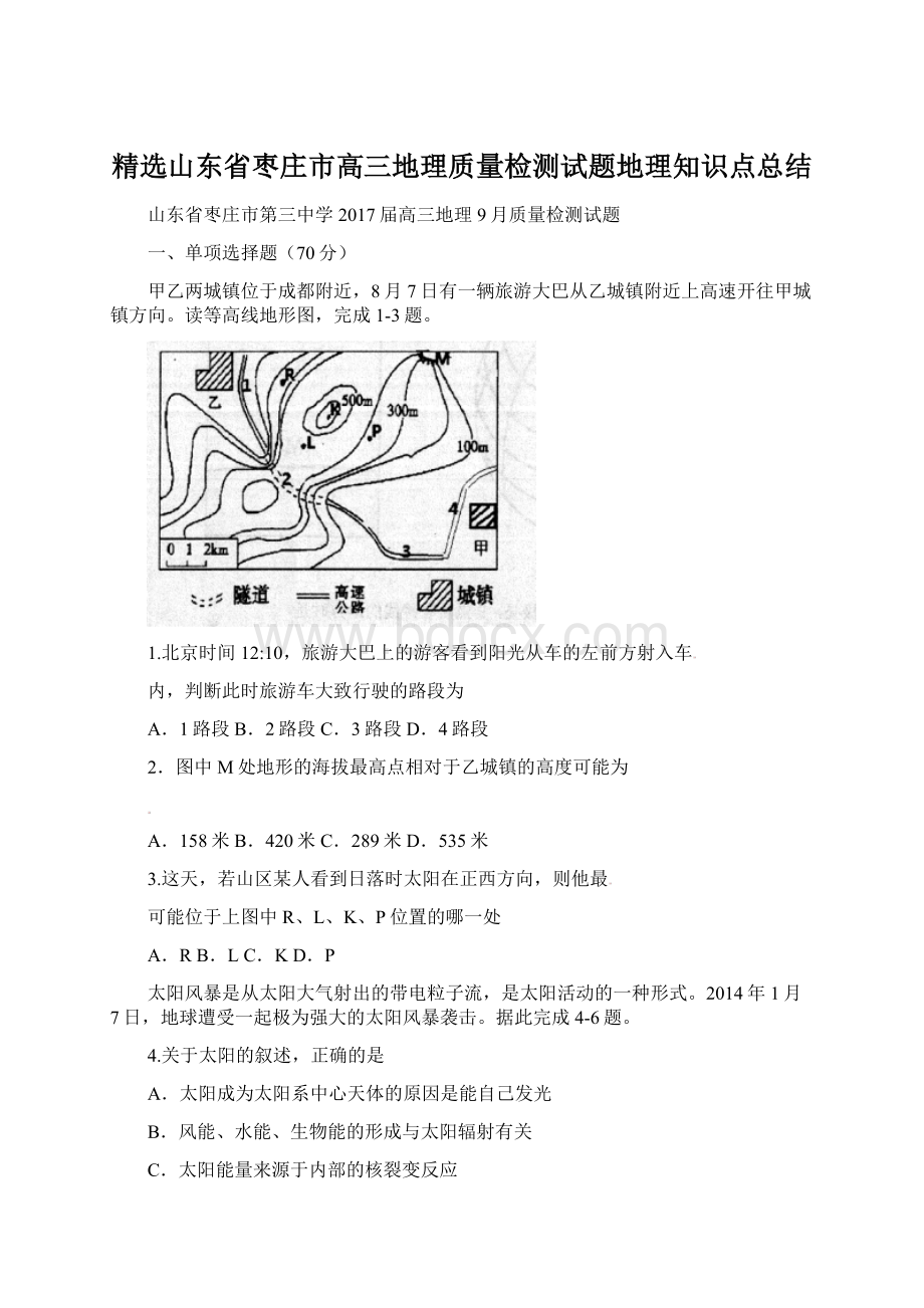 精选山东省枣庄市高三地理质量检测试题地理知识点总结.docx