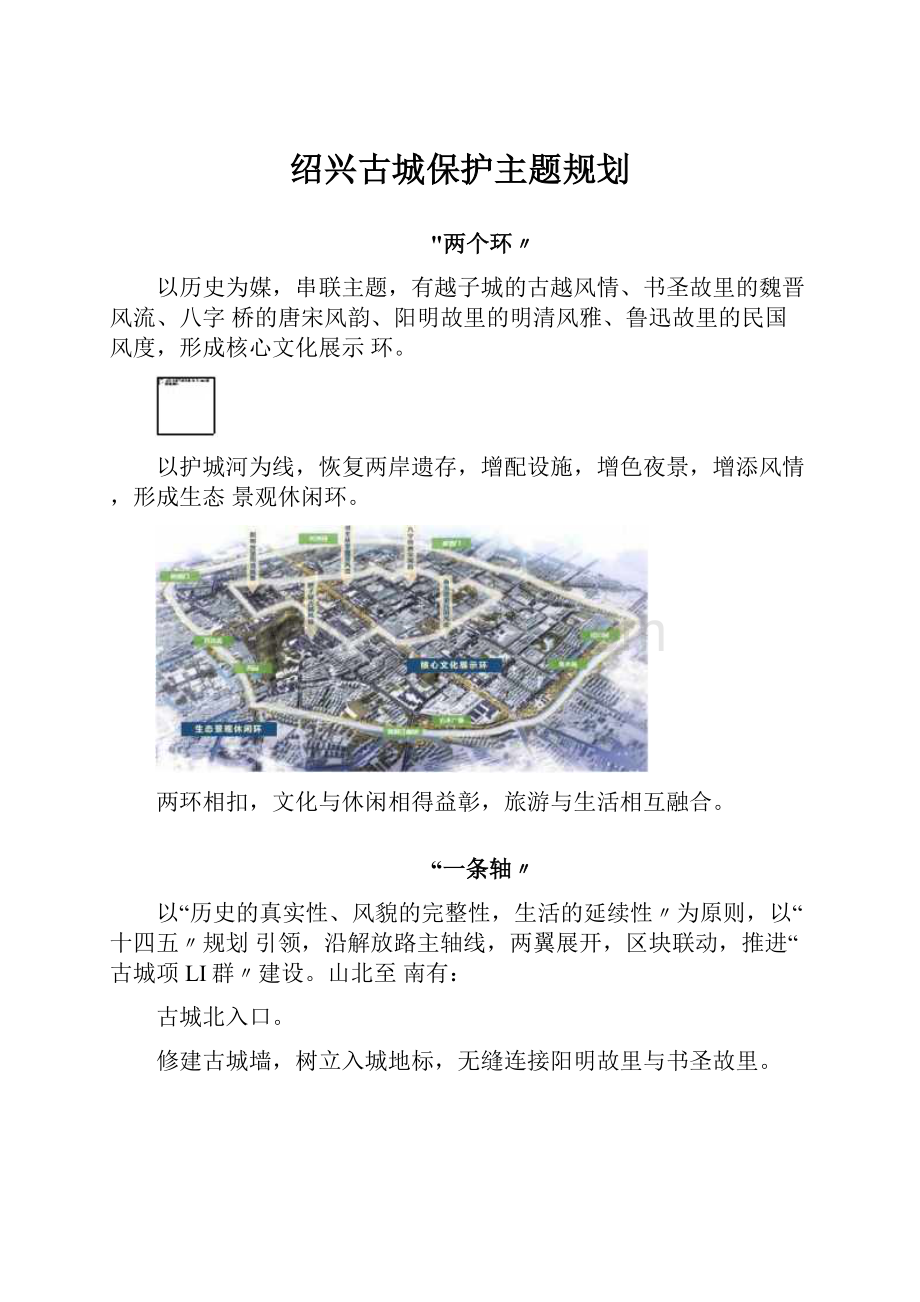 绍兴古城保护主题规划.docx_第1页