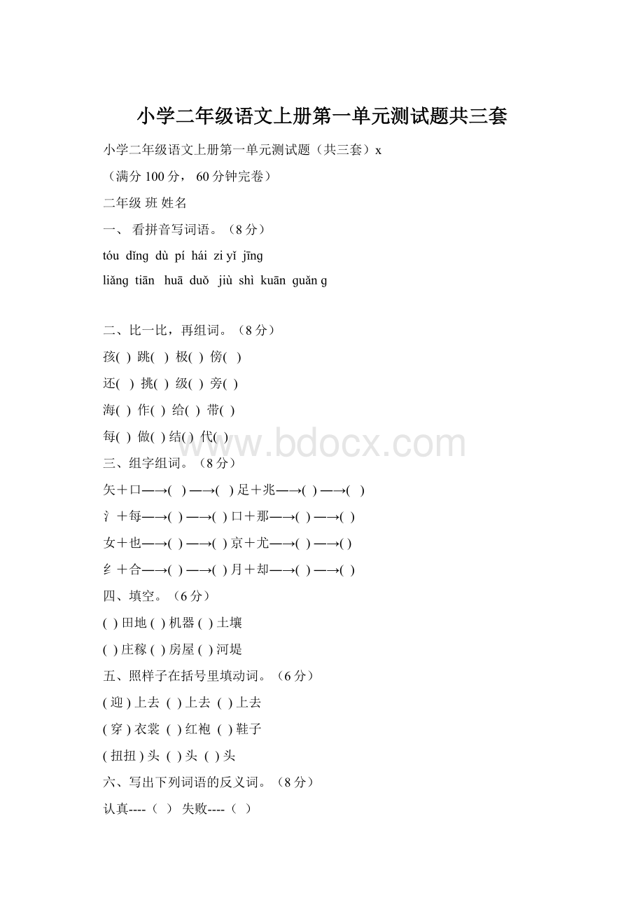 小学二年级语文上册第一单元测试题共三套Word文档格式.docx