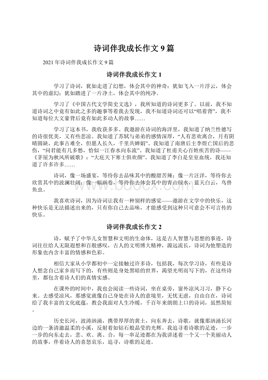 诗词伴我成长作文9篇Word格式文档下载.docx