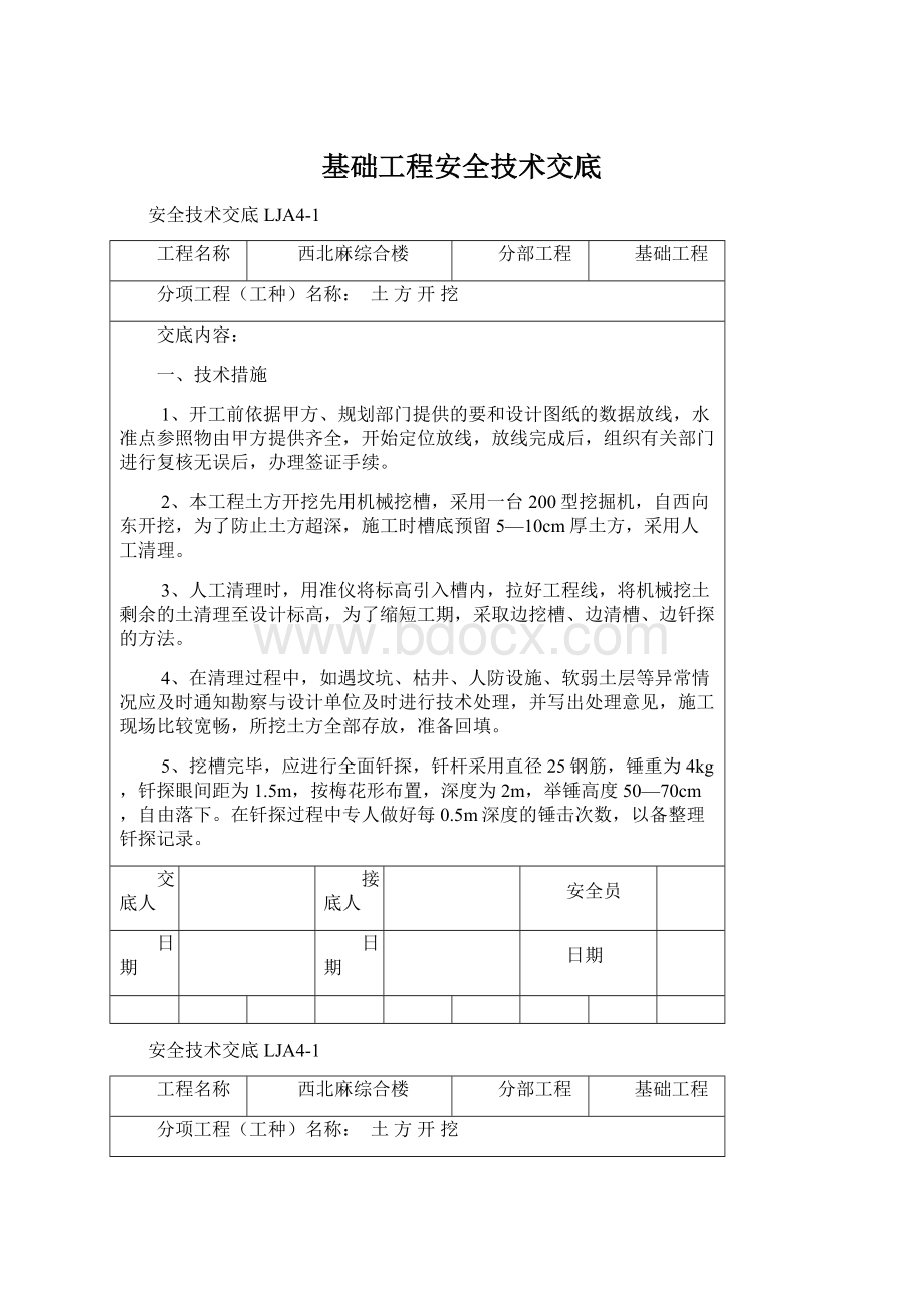 基础工程安全技术交底.docx_第1页