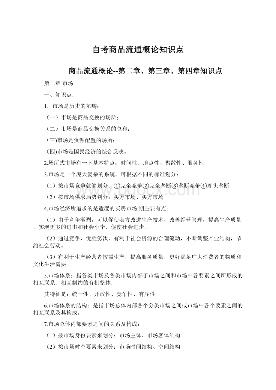 自考商品流通概论知识点Word下载.docx