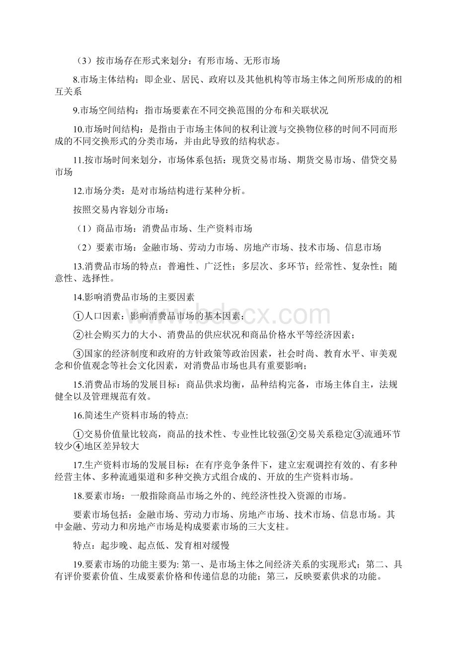 自考商品流通概论知识点Word下载.docx_第2页