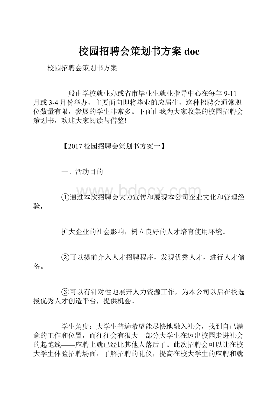 校园招聘会策划书方案doc.docx