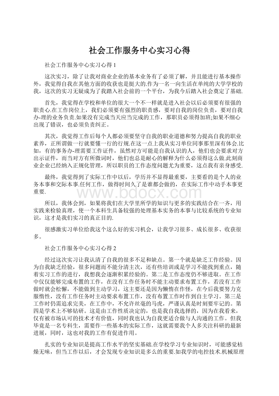 社会工作服务中心实习心得Word文档格式.docx