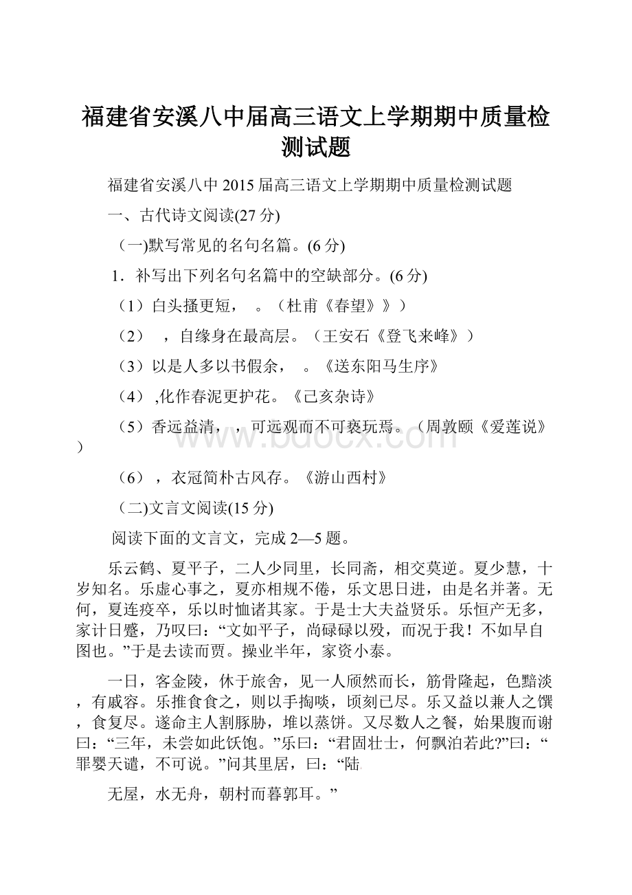 福建省安溪八中届高三语文上学期期中质量检测试题Word文件下载.docx