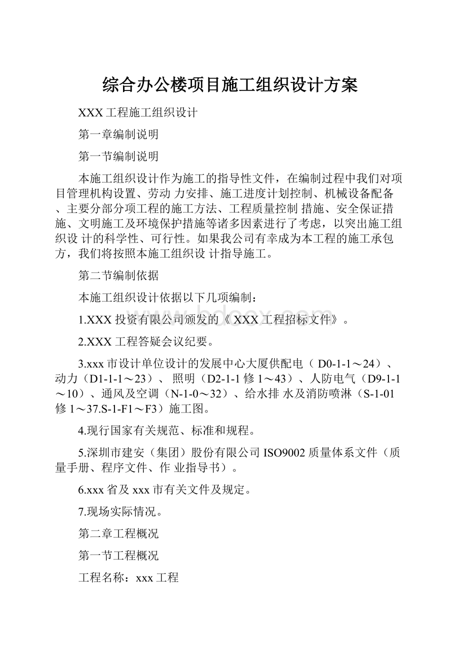 综合办公楼项目施工组织设计方案Word下载.docx