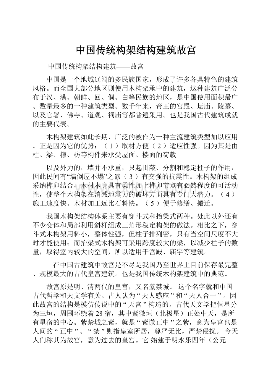 中国传统构架结构建筑故宫.docx