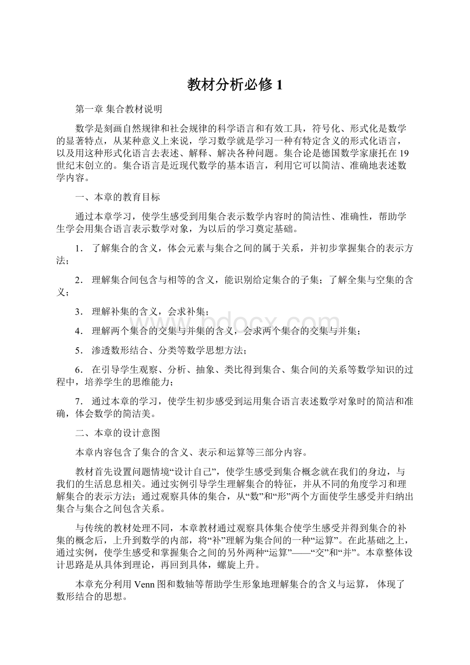 教材分析必修1.docx_第1页