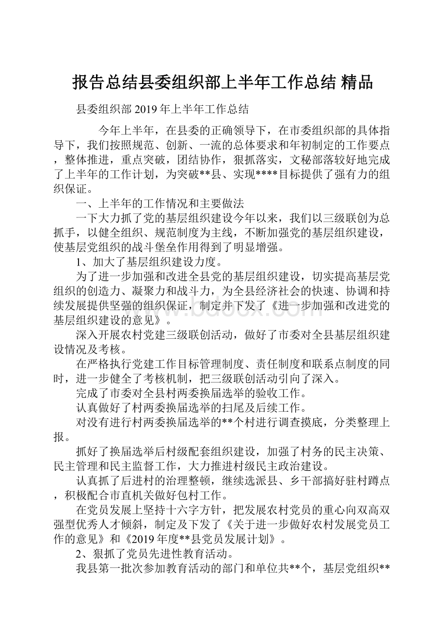 报告总结县委组织部上半年工作总结 精品Word格式文档下载.docx