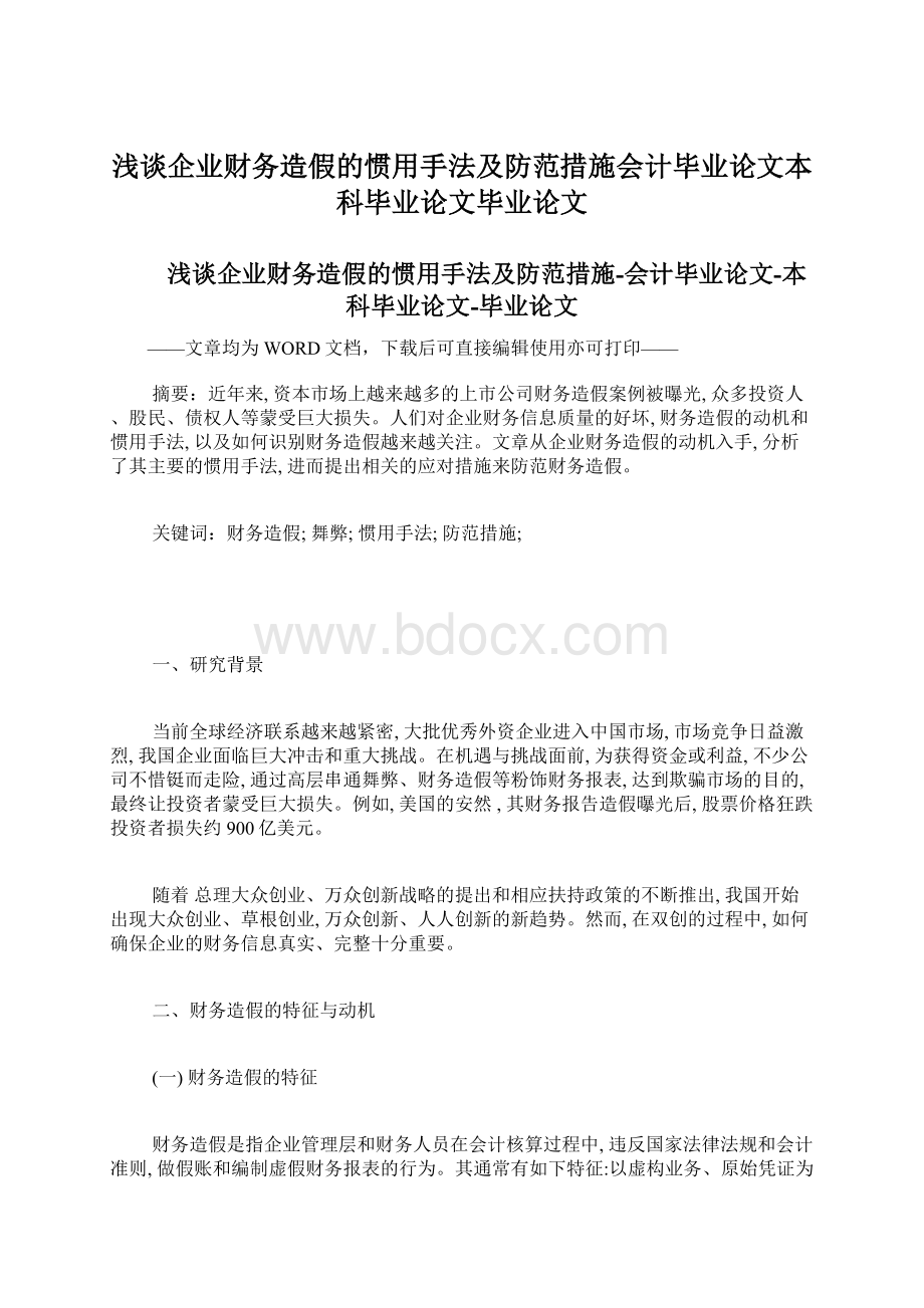 浅谈企业财务造假的惯用手法及防范措施会计毕业论文本科毕业论文毕业论文.docx_第1页