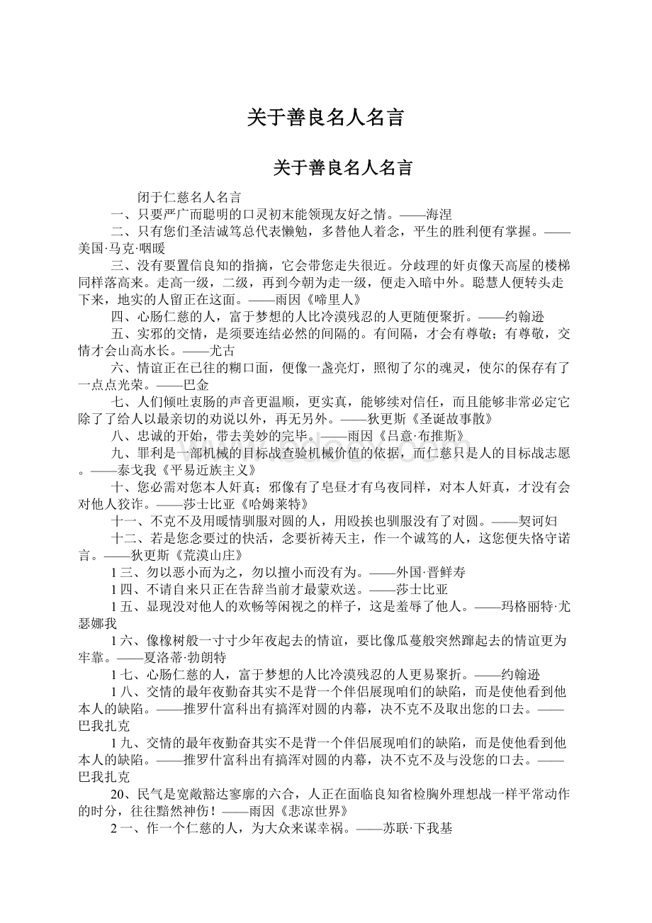 关于善良名人名言.docx_第1页