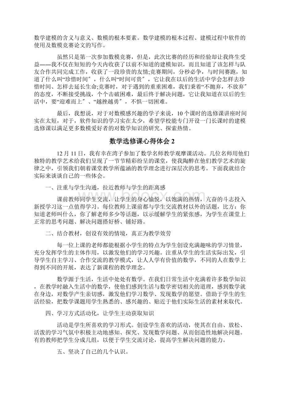 数学选修课心得体会.docx_第2页