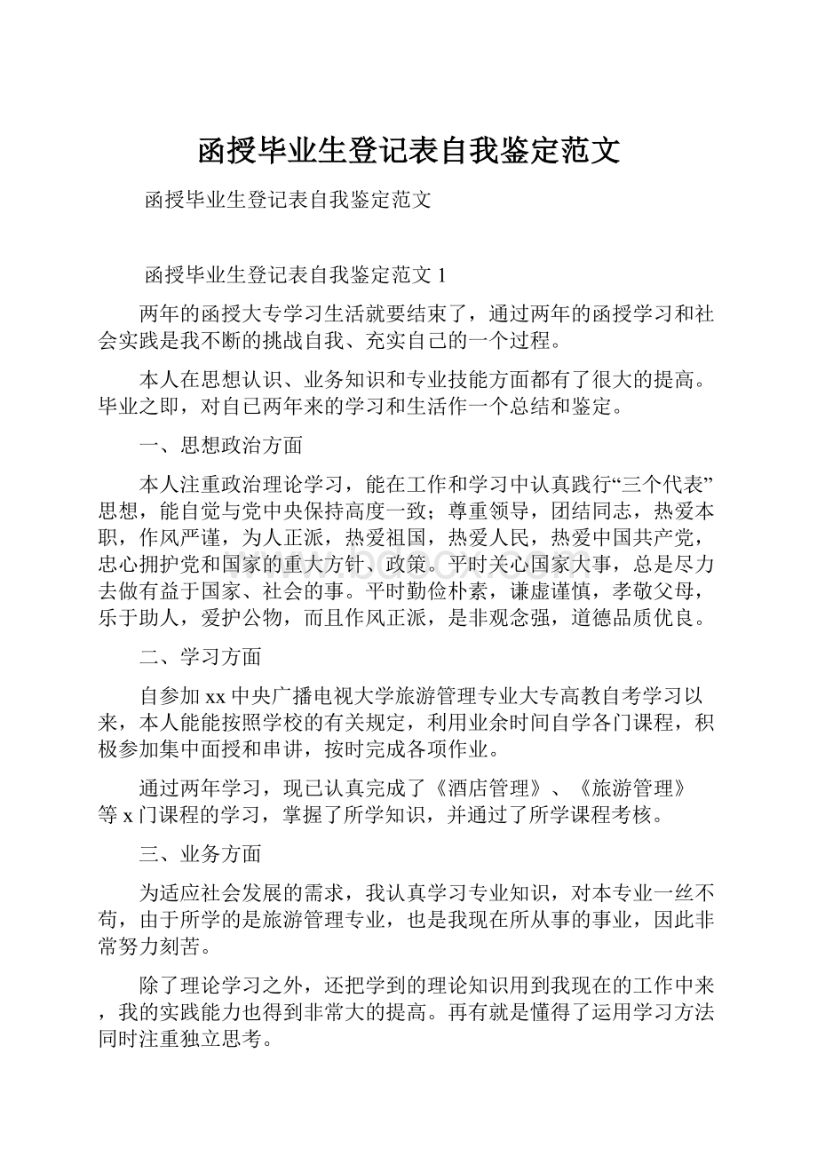 函授毕业生登记表自我鉴定范文Word格式.docx