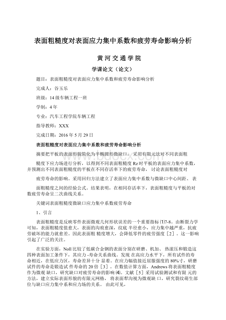 表面粗糙度对表面应力集中系数和疲劳寿命影响分析.docx_第1页