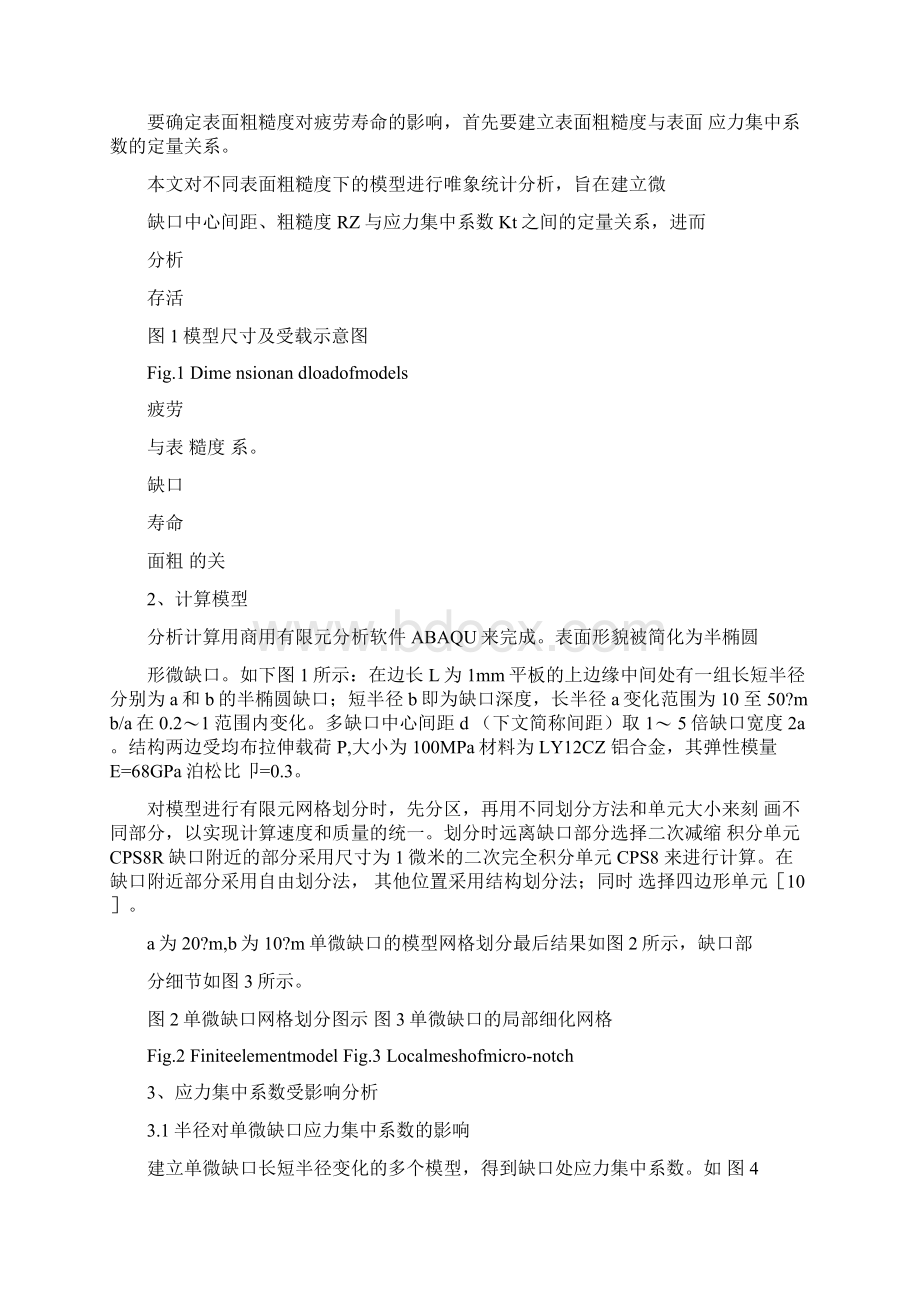 表面粗糙度对表面应力集中系数和疲劳寿命影响分析.docx_第2页