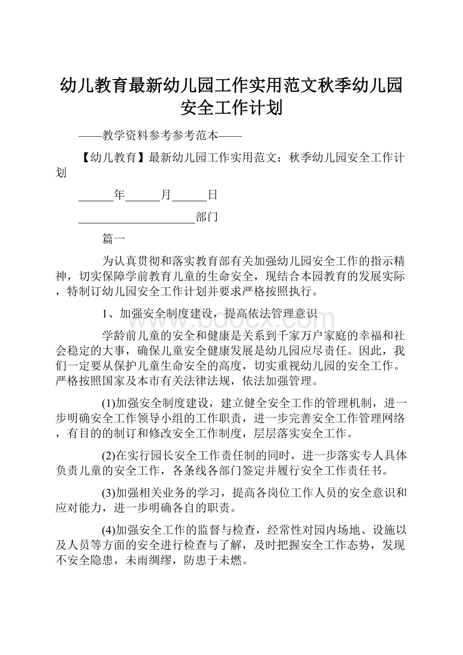 幼儿教育最新幼儿园工作实用范文秋季幼儿园安全工作计划文档格式.docx