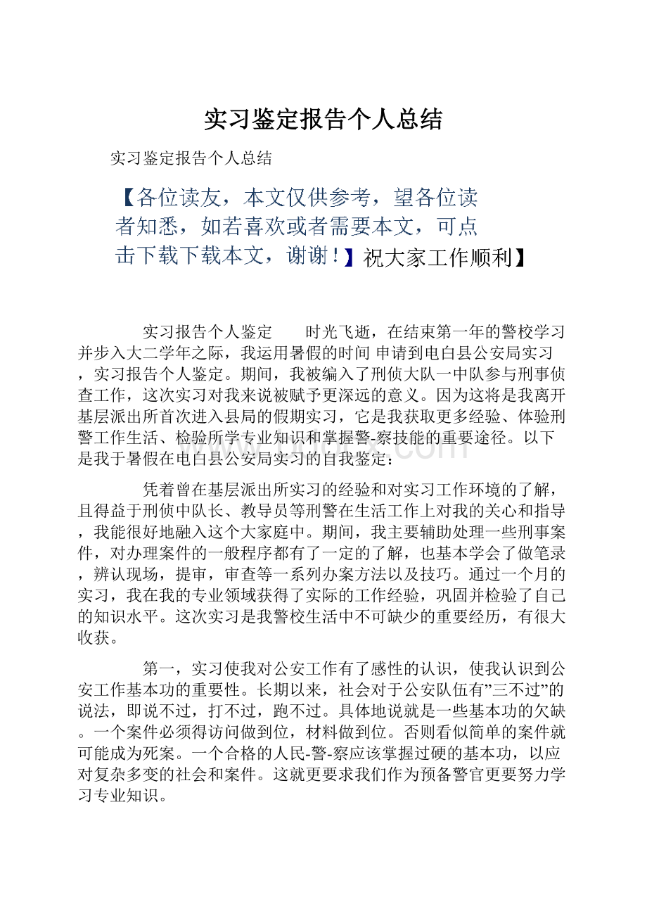 实习鉴定报告个人总结.docx