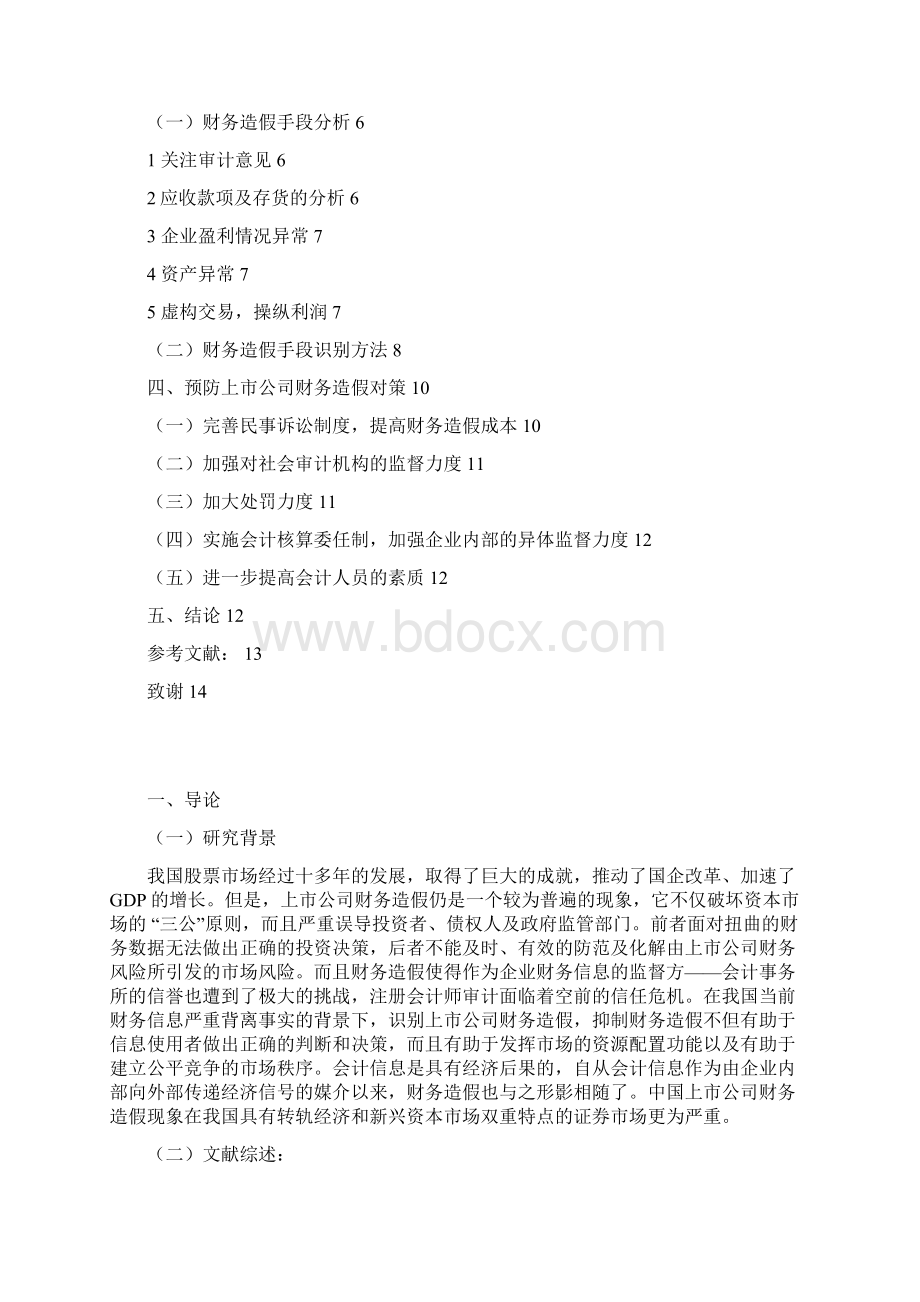 财务造假的动因及防范对策探究Word文档格式.docx_第2页