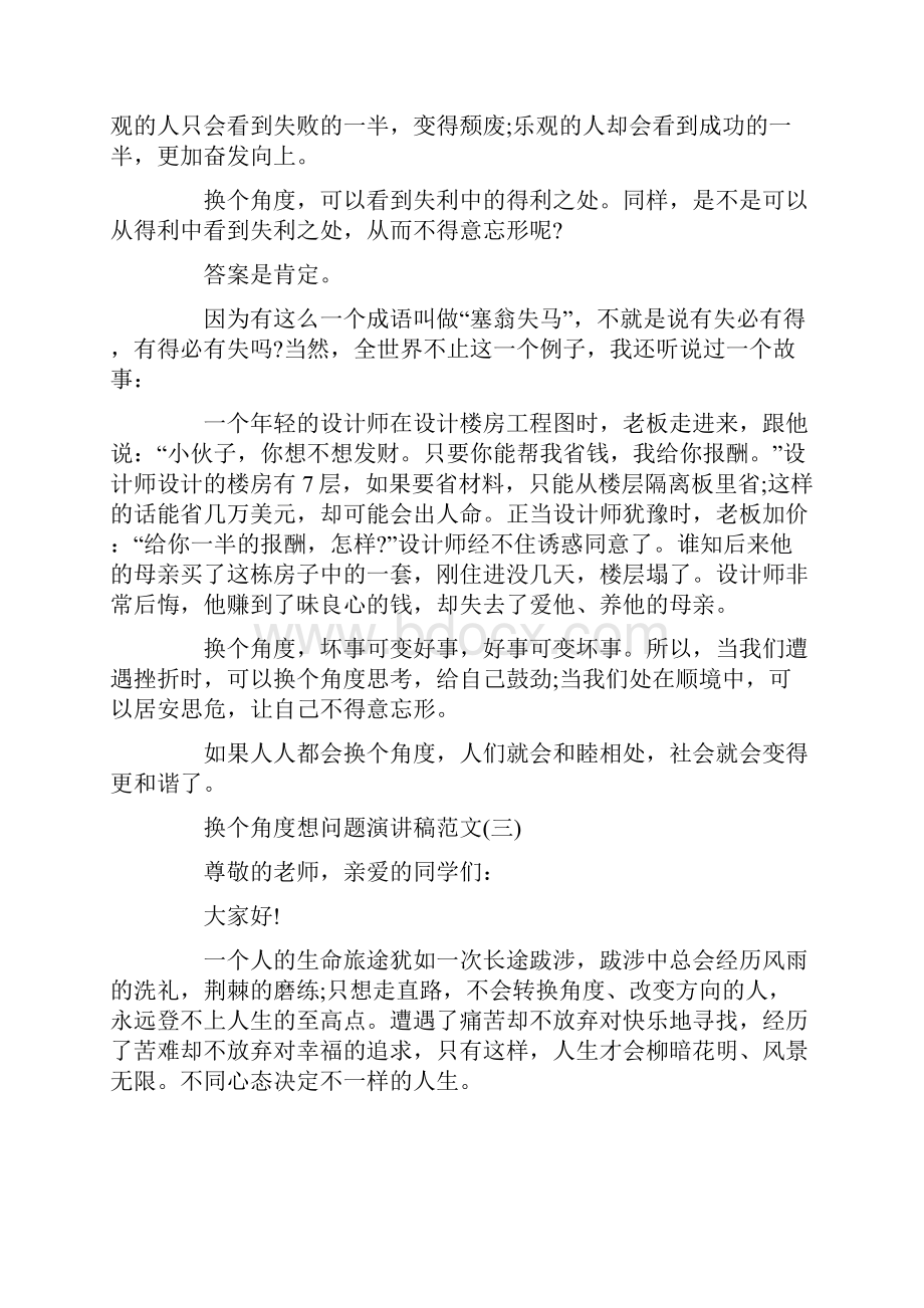 换个角度想问题演讲稿范文5篇.docx_第3页