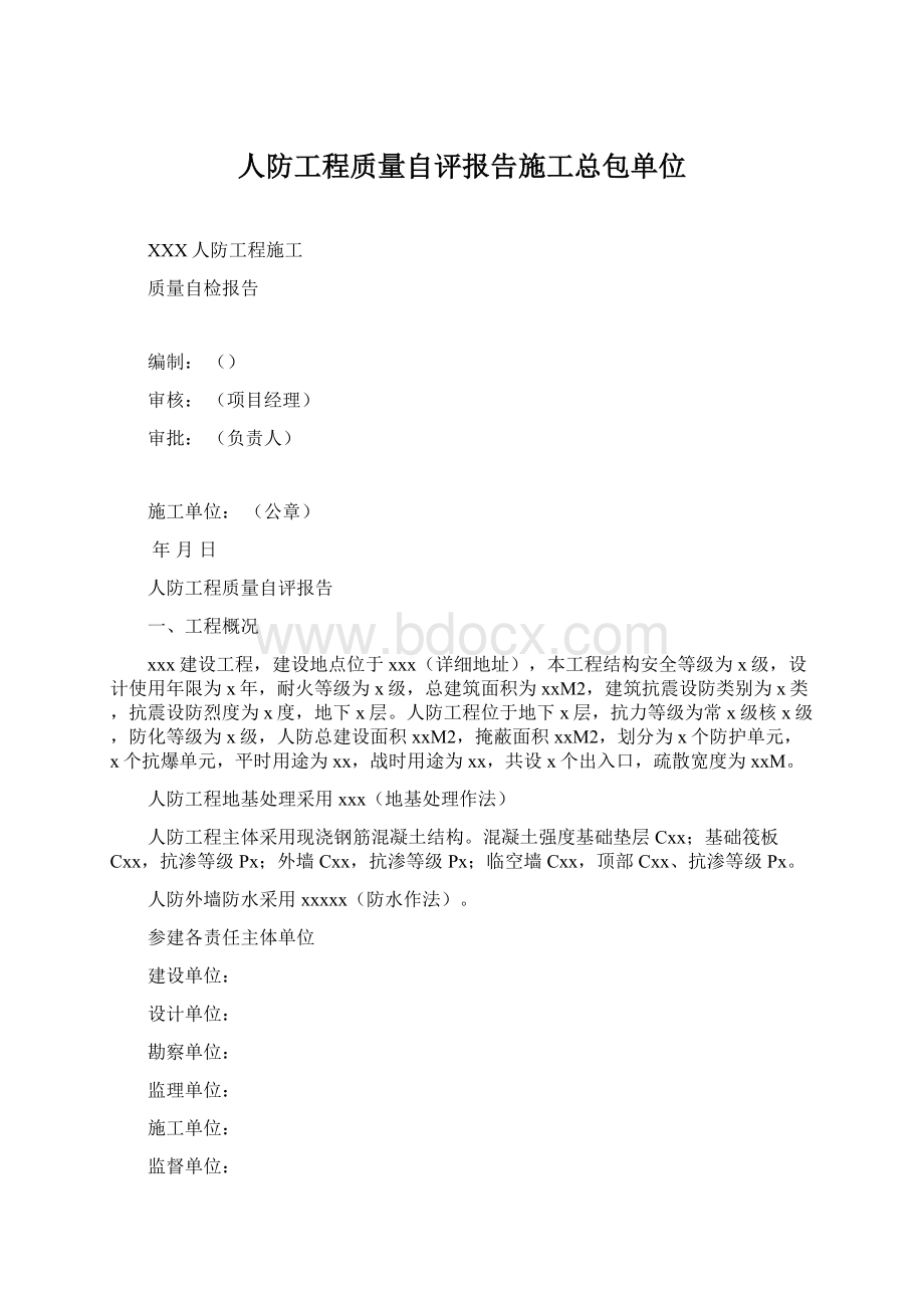 人防工程质量自评报告施工总包单位Word格式.docx