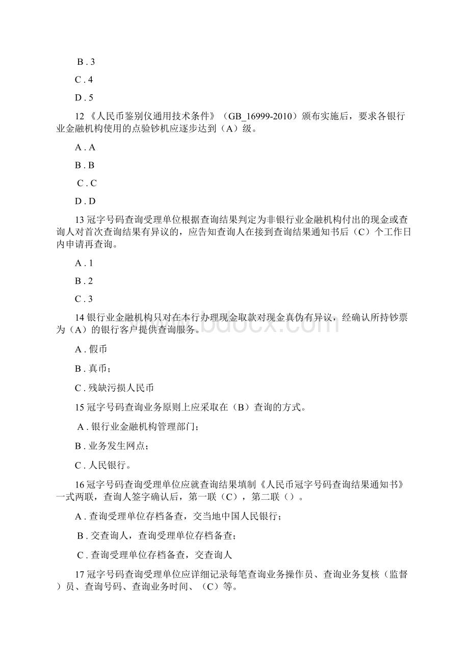 银行从业人员最新反假币知识技能考试精选真题含答案5.docx_第3页