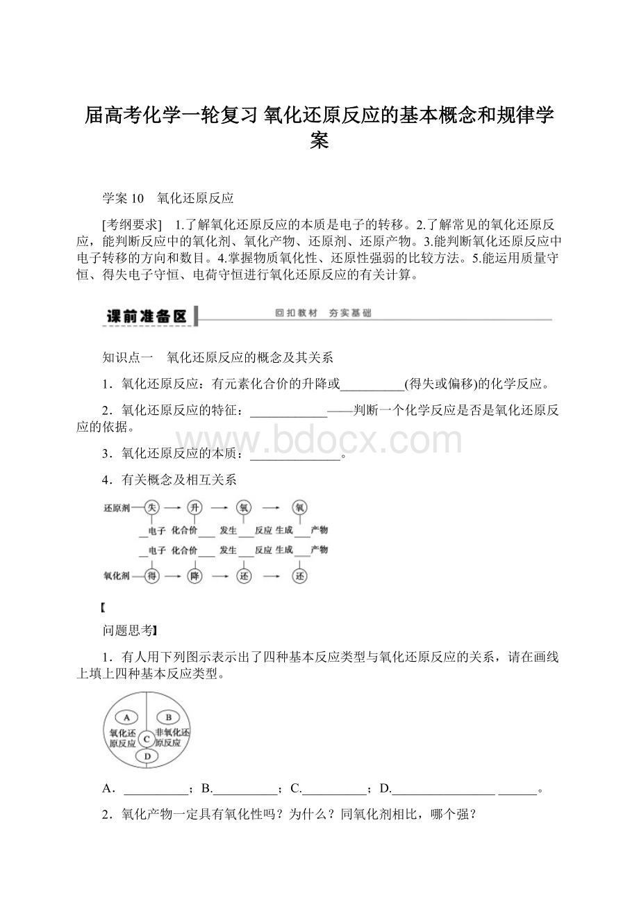 届高考化学一轮复习 氧化还原反应的基本概念和规律学案.docx