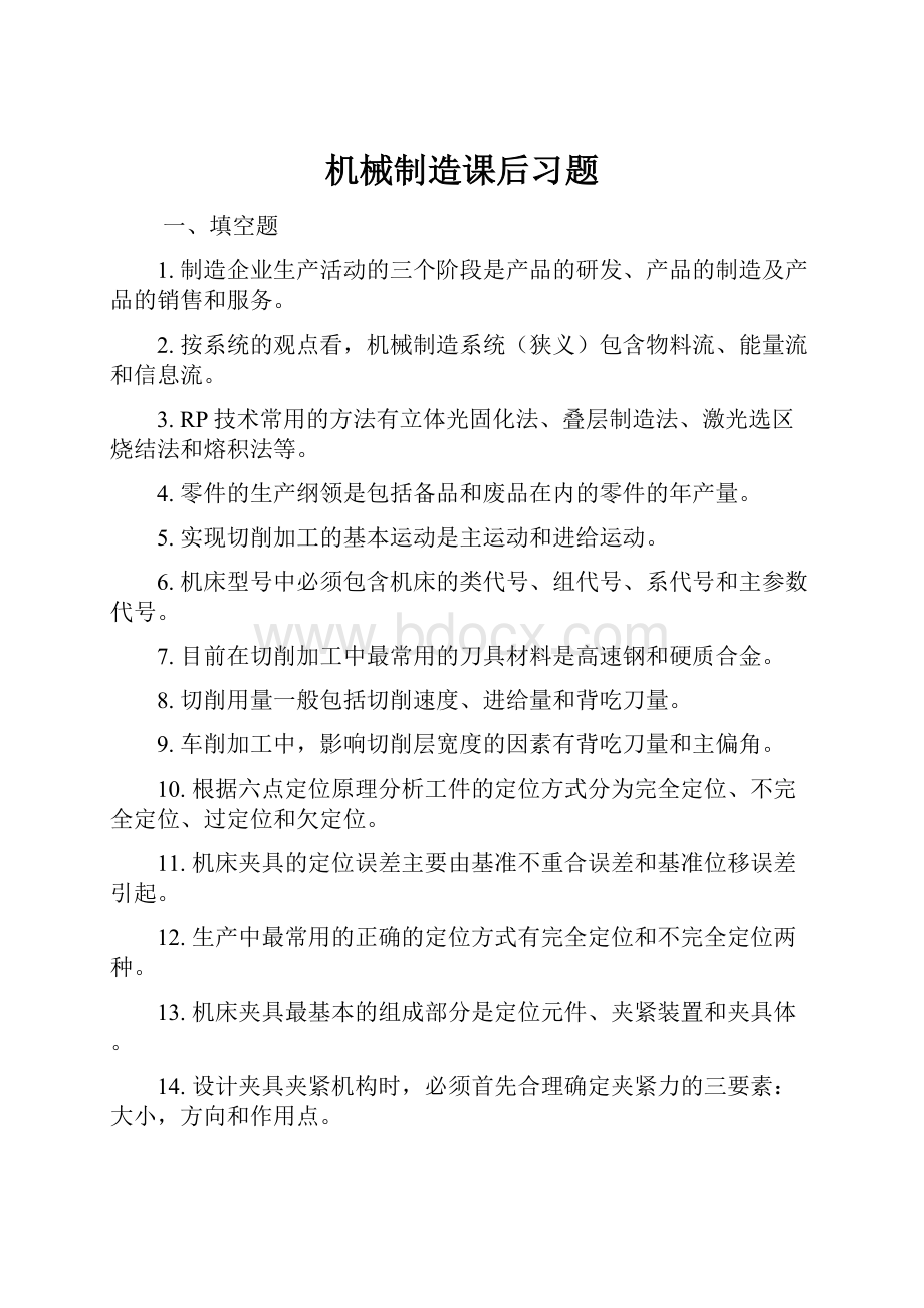 机械制造课后习题.docx