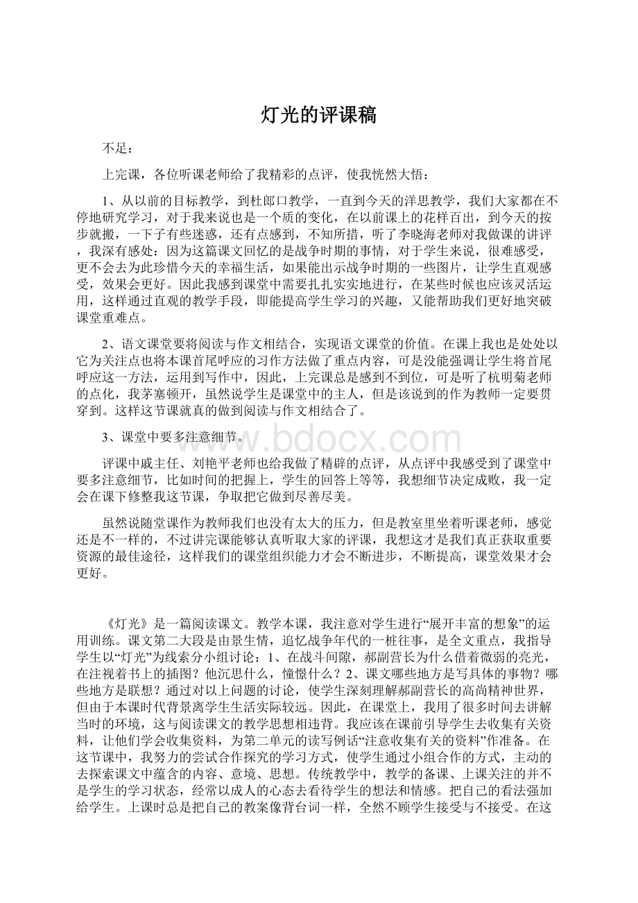 灯光的评课稿Word格式文档下载.docx