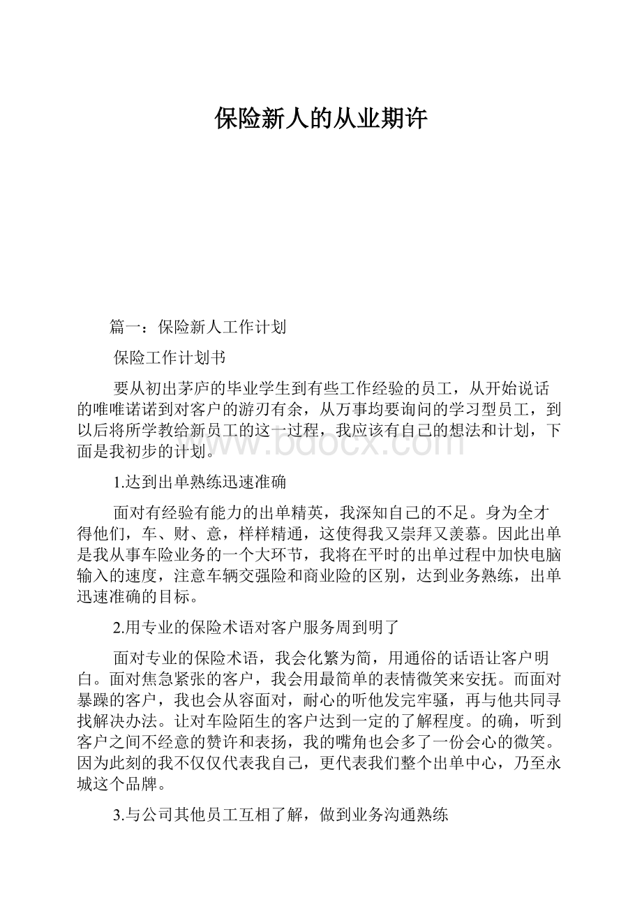 保险新人的从业期许Word下载.docx