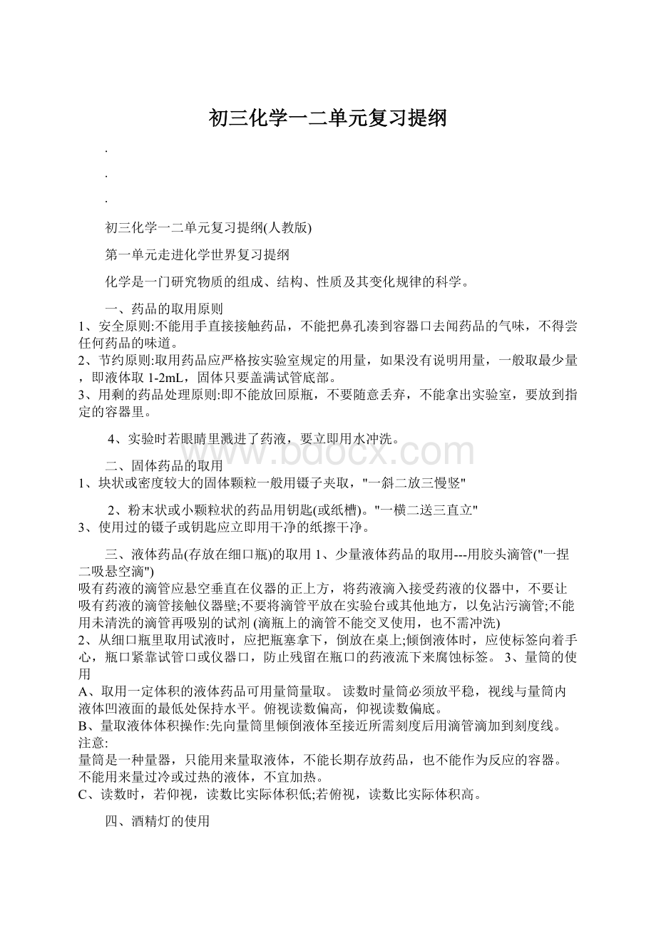 初三化学一二单元复习提纲Word文件下载.docx