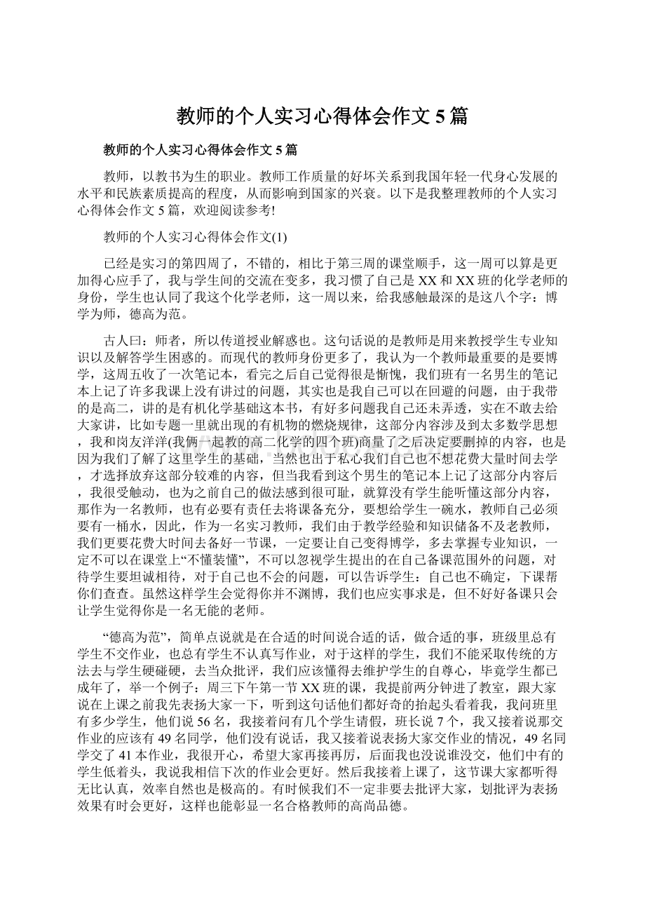 教师的个人实习心得体会作文5篇Word格式.docx_第1页