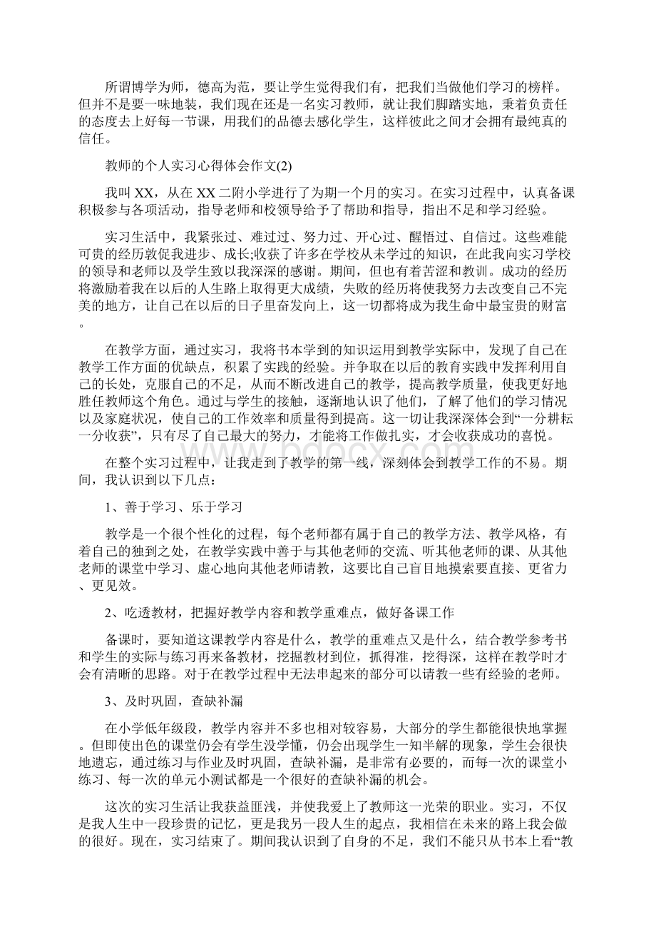 教师的个人实习心得体会作文5篇Word格式.docx_第2页