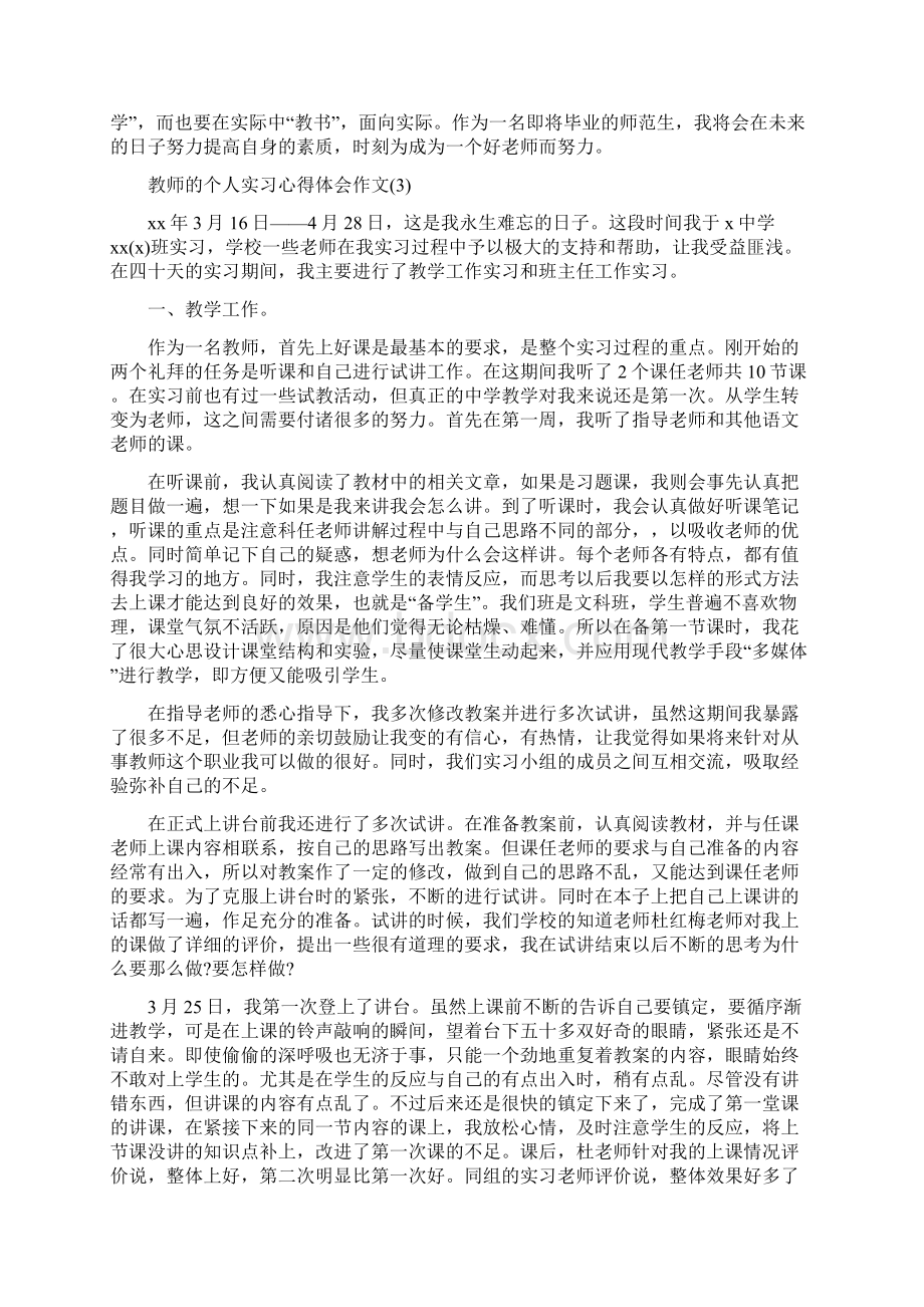 教师的个人实习心得体会作文5篇Word格式.docx_第3页