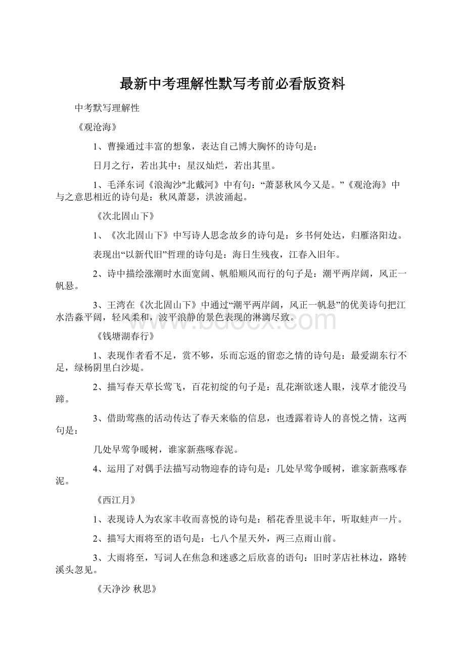 最新中考理解性默写考前必看版资料文档格式.docx_第1页