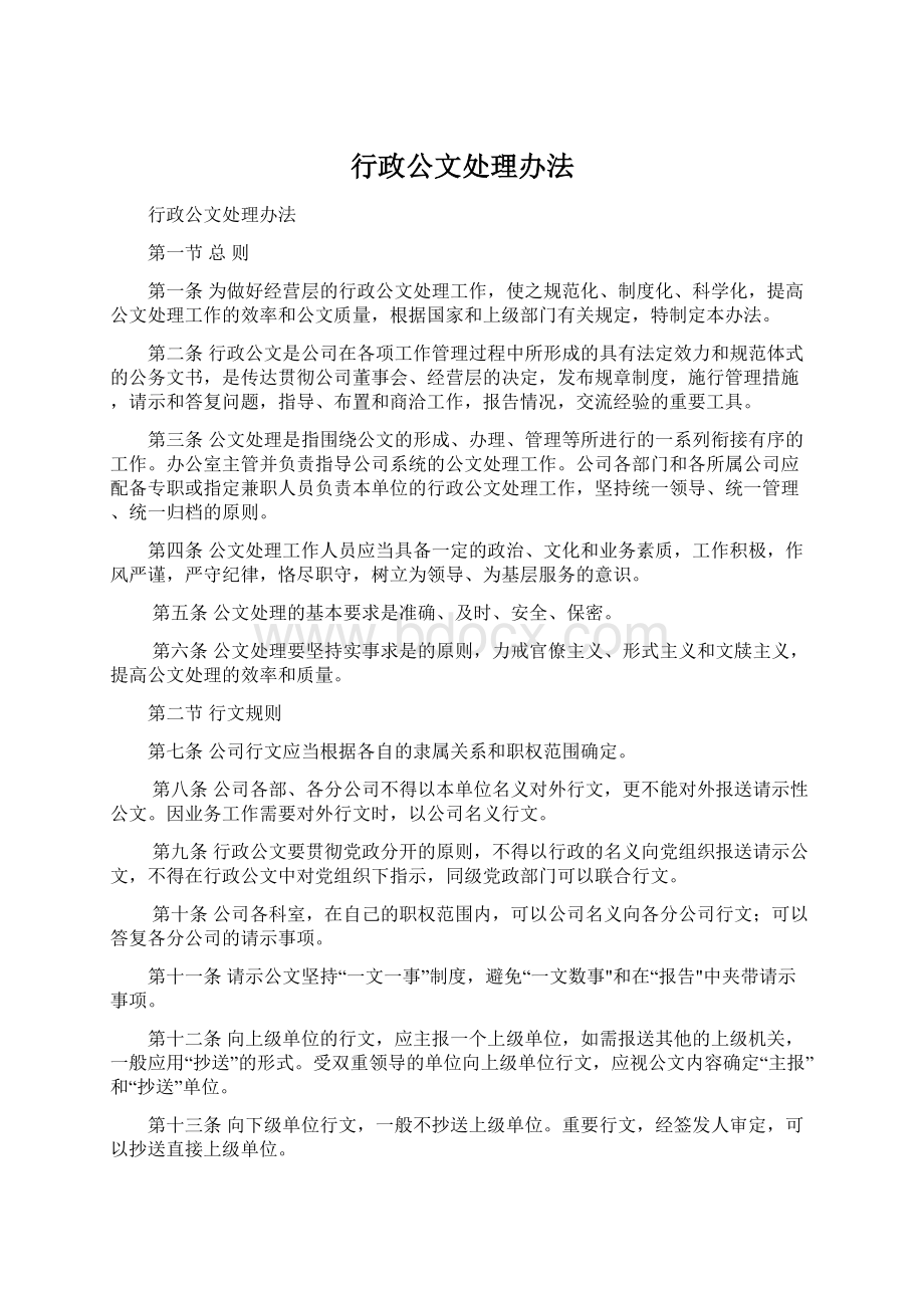 行政公文处理办法Word格式文档下载.docx_第1页