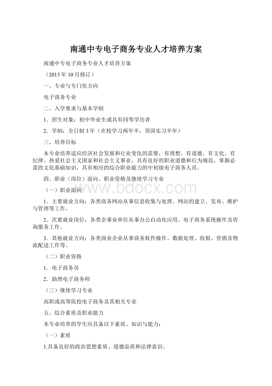 南通中专电子商务专业人才培养方案Word下载.docx_第1页