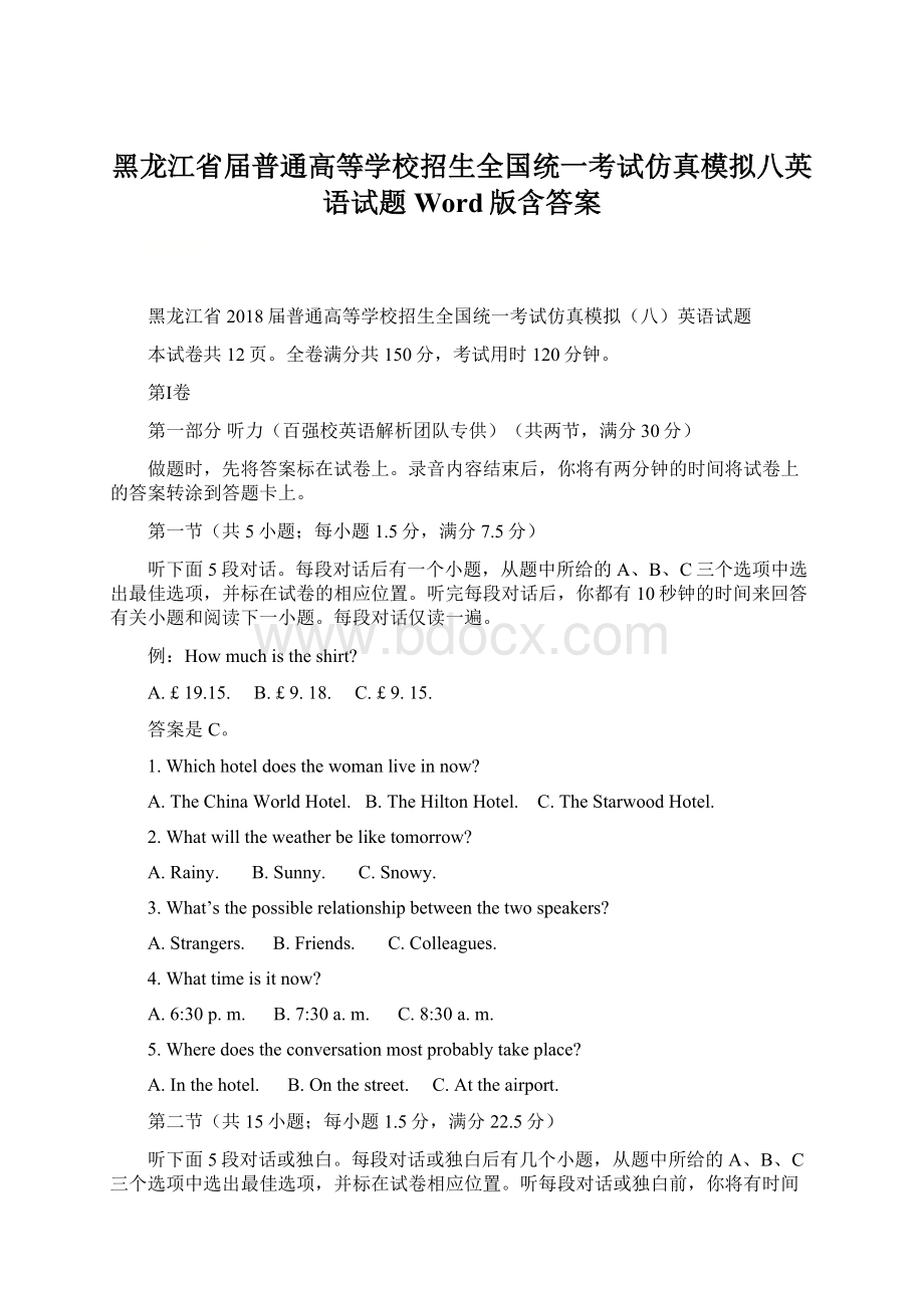 黑龙江省届普通高等学校招生全国统一考试仿真模拟八英语试题 Word版含答案.docx_第1页