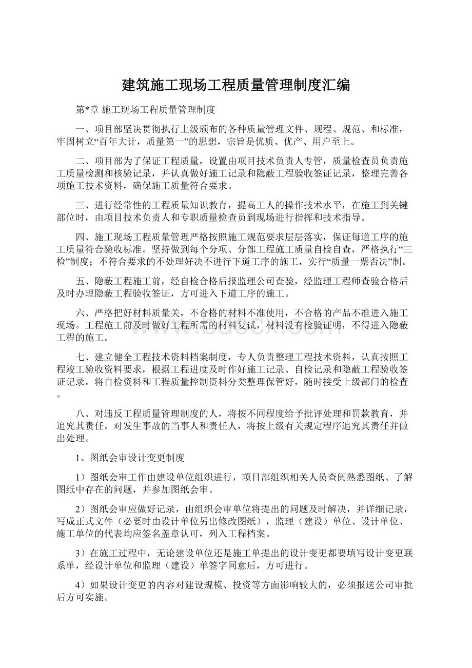 建筑施工现场工程质量管理制度汇编Word格式文档下载.docx