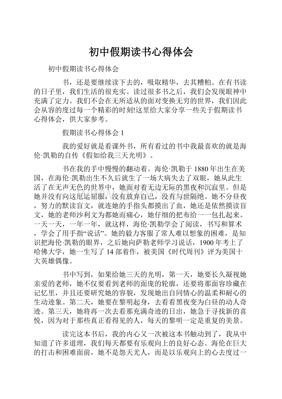 初中假期读书心得体会Word文件下载.docx