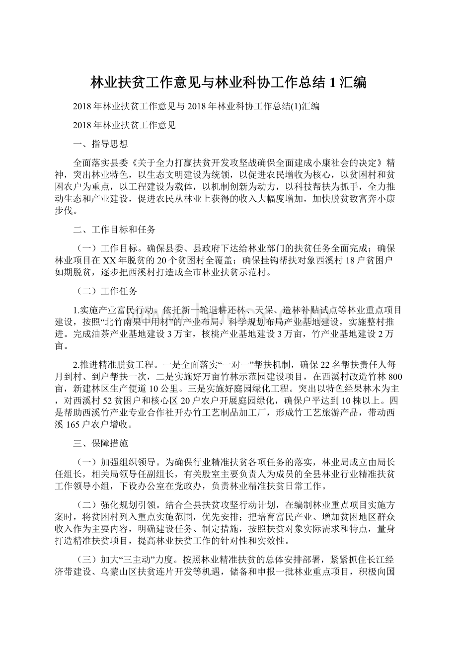 林业扶贫工作意见与林业科协工作总结1汇编文档格式.docx