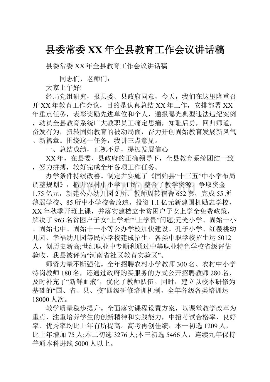 县委常委XX年全县教育工作会议讲话稿Word下载.docx