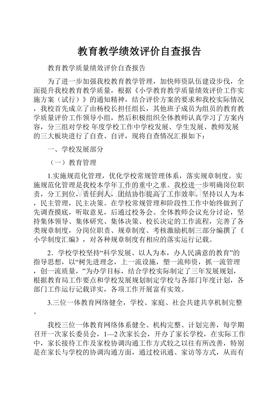 教育教学绩效评价自查报告.docx