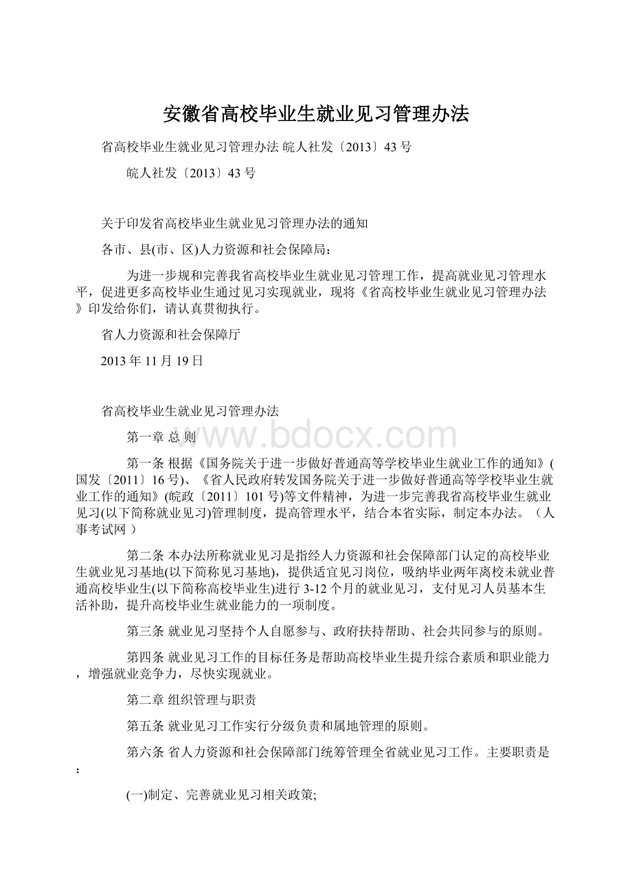 安徽省高校毕业生就业见习管理办法.docx_第1页